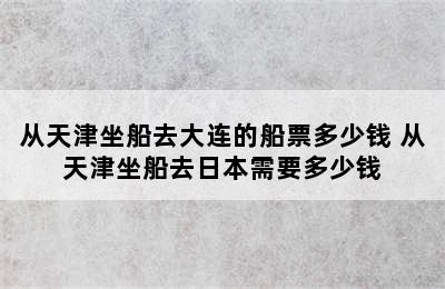 从天津坐船去大连的船票多少钱 从天津坐船去日本需要多少钱